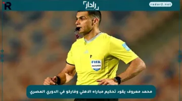 محمد معروف يقود تحكيم مباراة الأهلي وفاركو في الدوري المصري